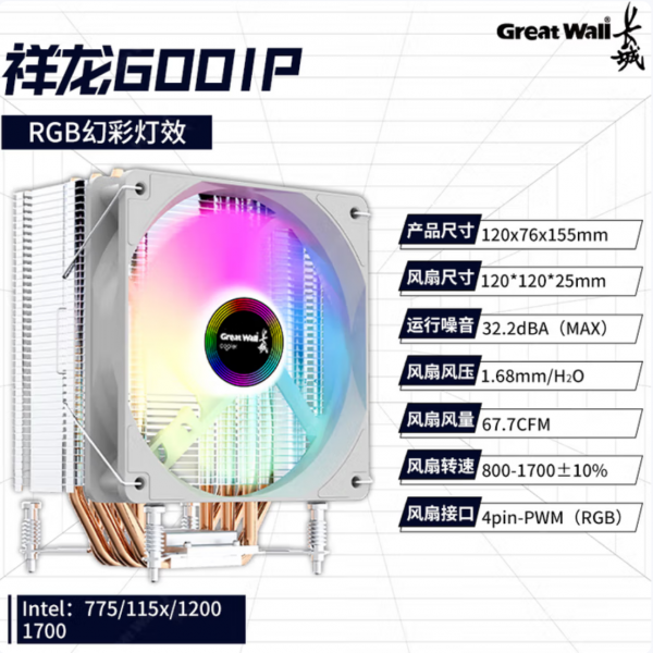 長城原裝祥龍600 CPU散熱器風(fēng)冷6銅管單塔式靜音RGB風(fēng) 長城原裝祥龍600 CPU散熱器風(fēng)冷6銅管單塔式靜音RGB風(fēng)